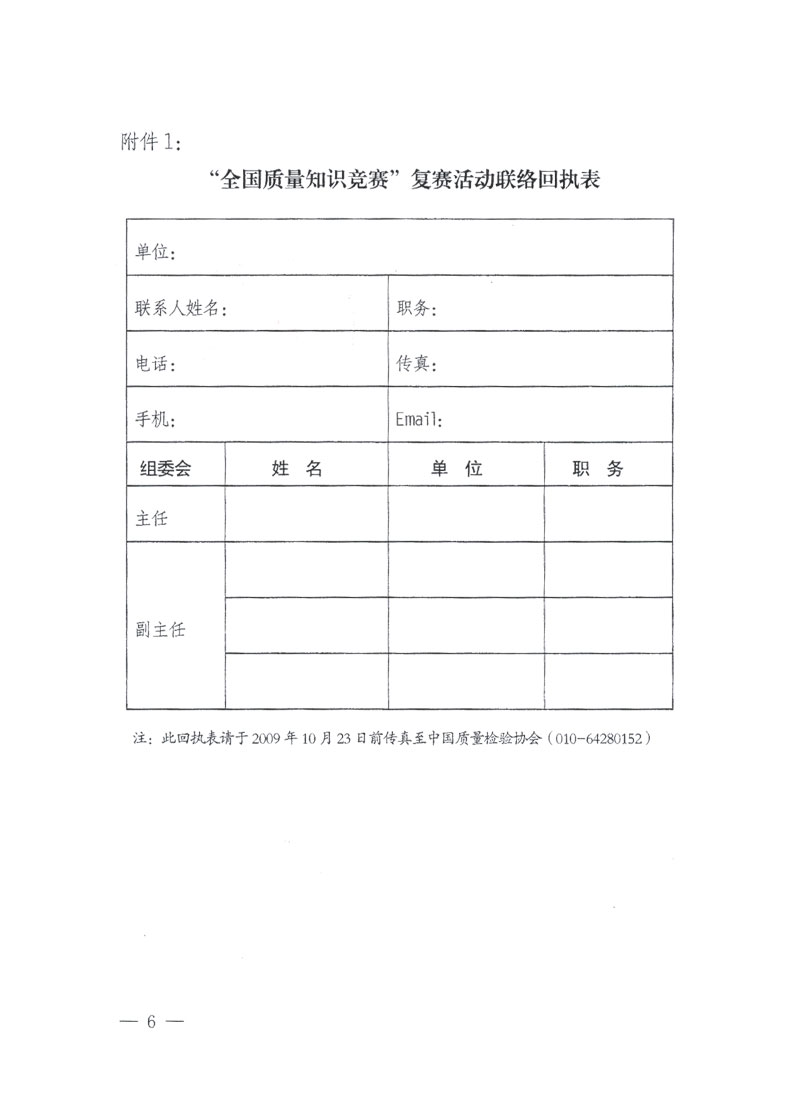國家質檢總局關于做好參加“全國質量知識競賽”活動復賽決賽工作的通知