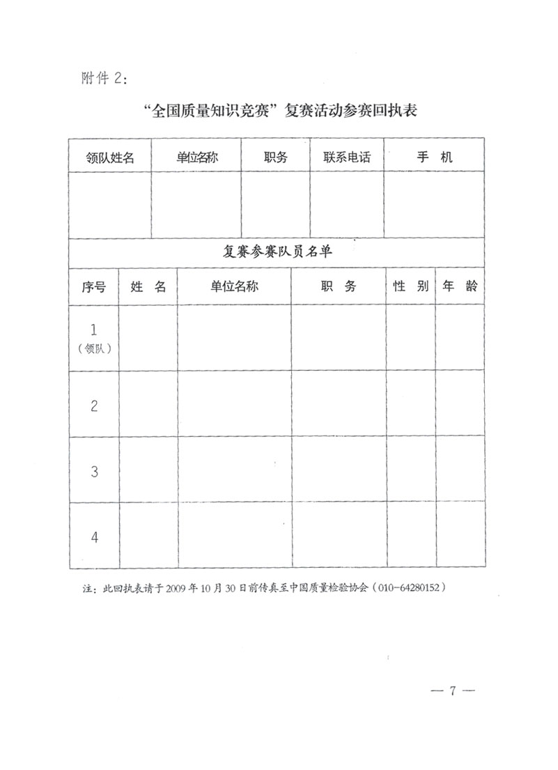 國家質檢總局關于做好參加“全國質量知識競賽”活動復賽決賽工作的通知