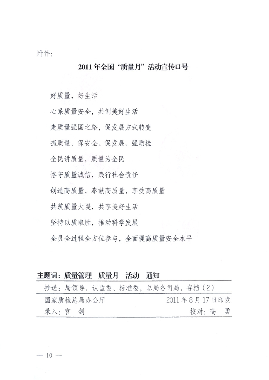 國家質量監督檢驗檢疫總局、教育部、工業和信息化部、住房和城鄉建設部國務院國有資產監督管理委員會、國家廣播電影電視總局、國家旅游局中華全國工商業聯合會、中華全國總工會、共青團中央《關于開展2011年全國“質量月”活動的通知》
