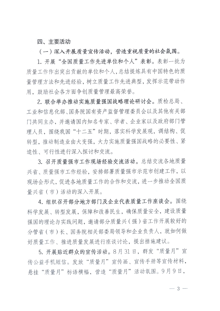 國家質量監督檢驗檢疫總局、教育部、工業和信息化部、住房和城鄉建設部國務院國有資產監督管理委員會、國家廣播電影電視總局、國家旅游局中華全國工商業聯合會、中華全國總工會、共青團中央《關于開展2011年全國“質量月”活動的通知》