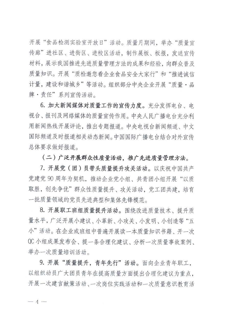 國家質量監督檢驗檢疫總局、教育部、工業和信息化部、住房和城鄉建設部國務院國有資產監督管理委員會、國家廣播電影電視總局、國家旅游局中華全國工商業聯合會、中華全國總工會、共青團中央《關于開展2011年全國“質量月”活動的通知》