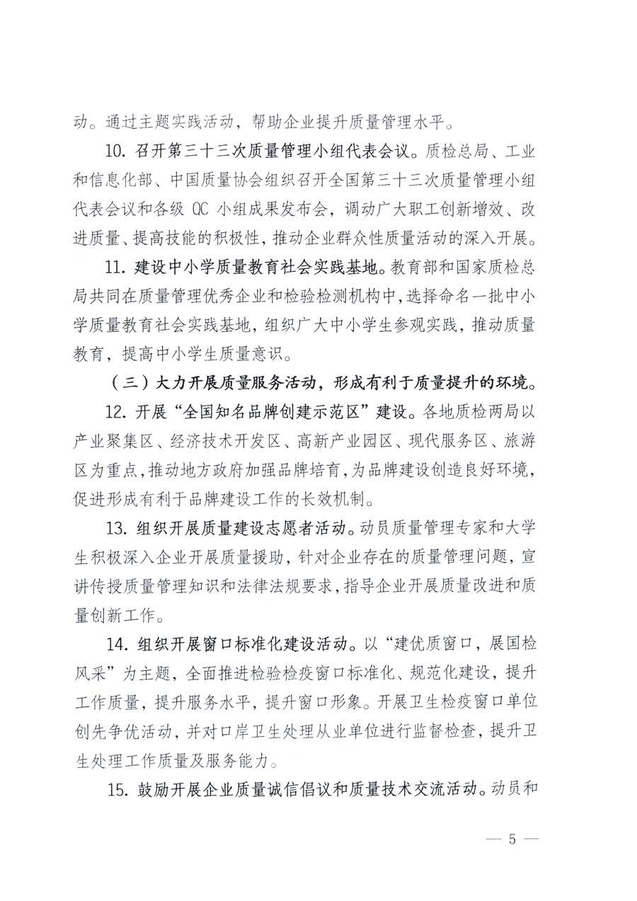 國家質量監督檢驗檢疫總局、教育部、工業和信息化部、住房和城鄉建設部國務院國有資產監督管理委員會、國家廣播電影電視總局、國家旅游局中華全國工商業聯合會、中華全國總工會、共青團中央《關于開展2011年全國“質量月”活動的通知》