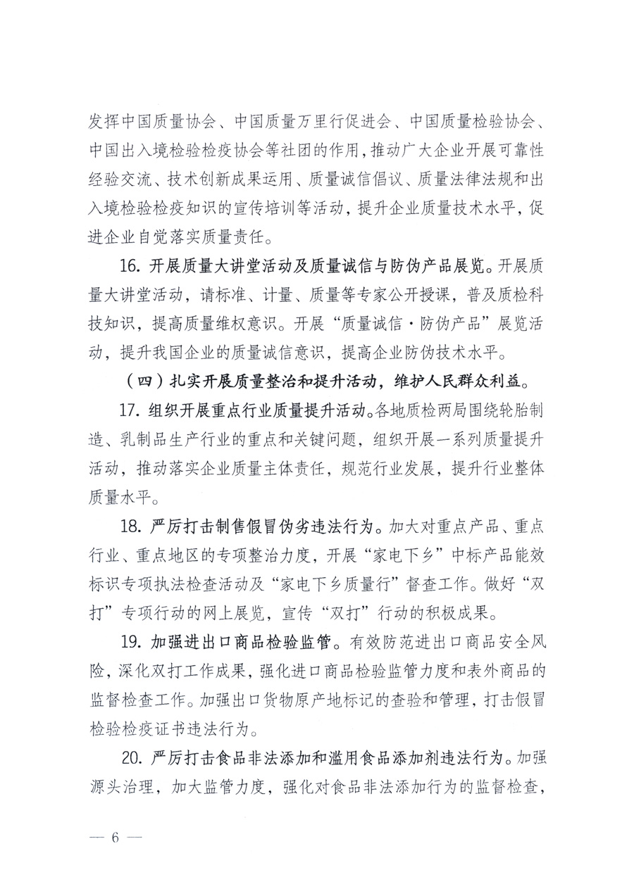 國家質量監督檢驗檢疫總局、教育部、工業和信息化部、住房和城鄉建設部國務院國有資產監督管理委員會、國家廣播電影電視總局、國家旅游局中華6全國工商業聯合會、中華全國總工會、共青團中央《關于開展2011年全國“質量月”活動的通知》