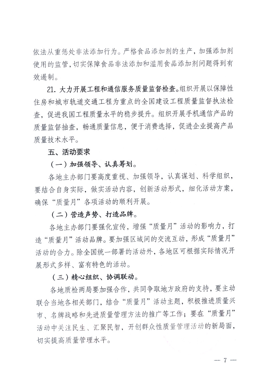 國家質量監督檢驗檢疫總局、教育部、工業和信息化部、住房和城鄉建設部國務院國有資產監督管理委員會、國家廣播電影電視總局、國家旅游局中華全國工商業聯合會、中華全國總工會、共青團中央《關于開展2011年全國“質量月”活動的通知》