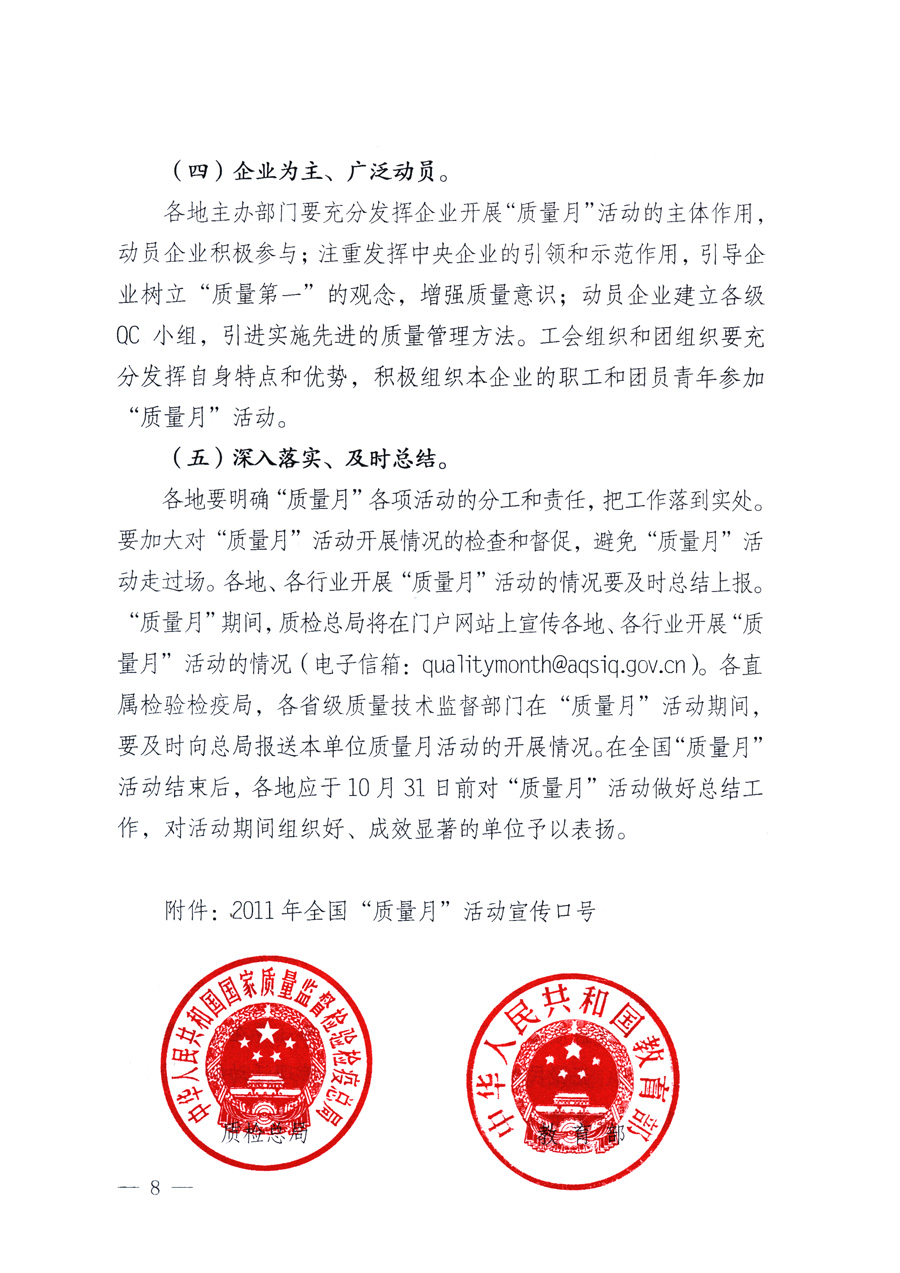 國家質量監督檢驗檢疫總局、教育部、工業和信息化部、住房和城鄉建設部國務院國有資產監督管理委員會、國家廣播電影電視總局、國家旅游局中華全國工商業聯合會、中華全國總工會、共青團中央《關于開展2011年全國“質量月”活動的通知》