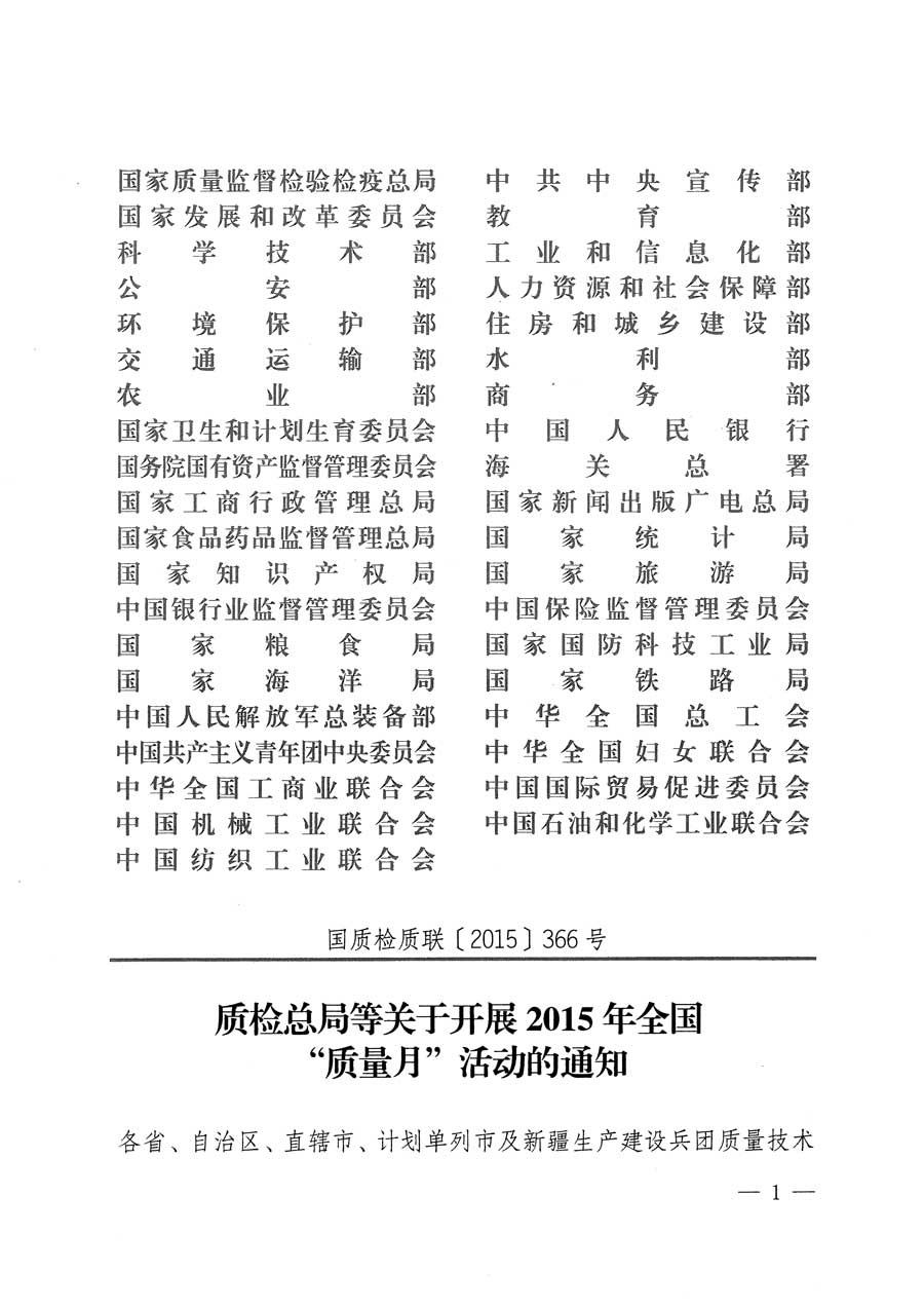 質(zhì)檢總局等關于開展2015年全國“質(zhì)量月”活動的通知
