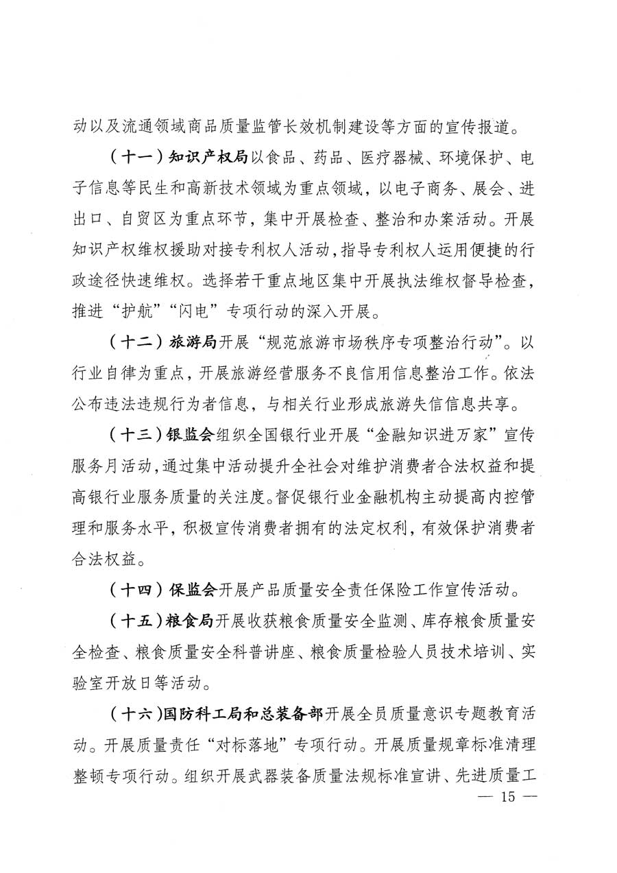 質(zhì)檢總局等關于開展2015年全國“質(zhì)量月”活動的通知