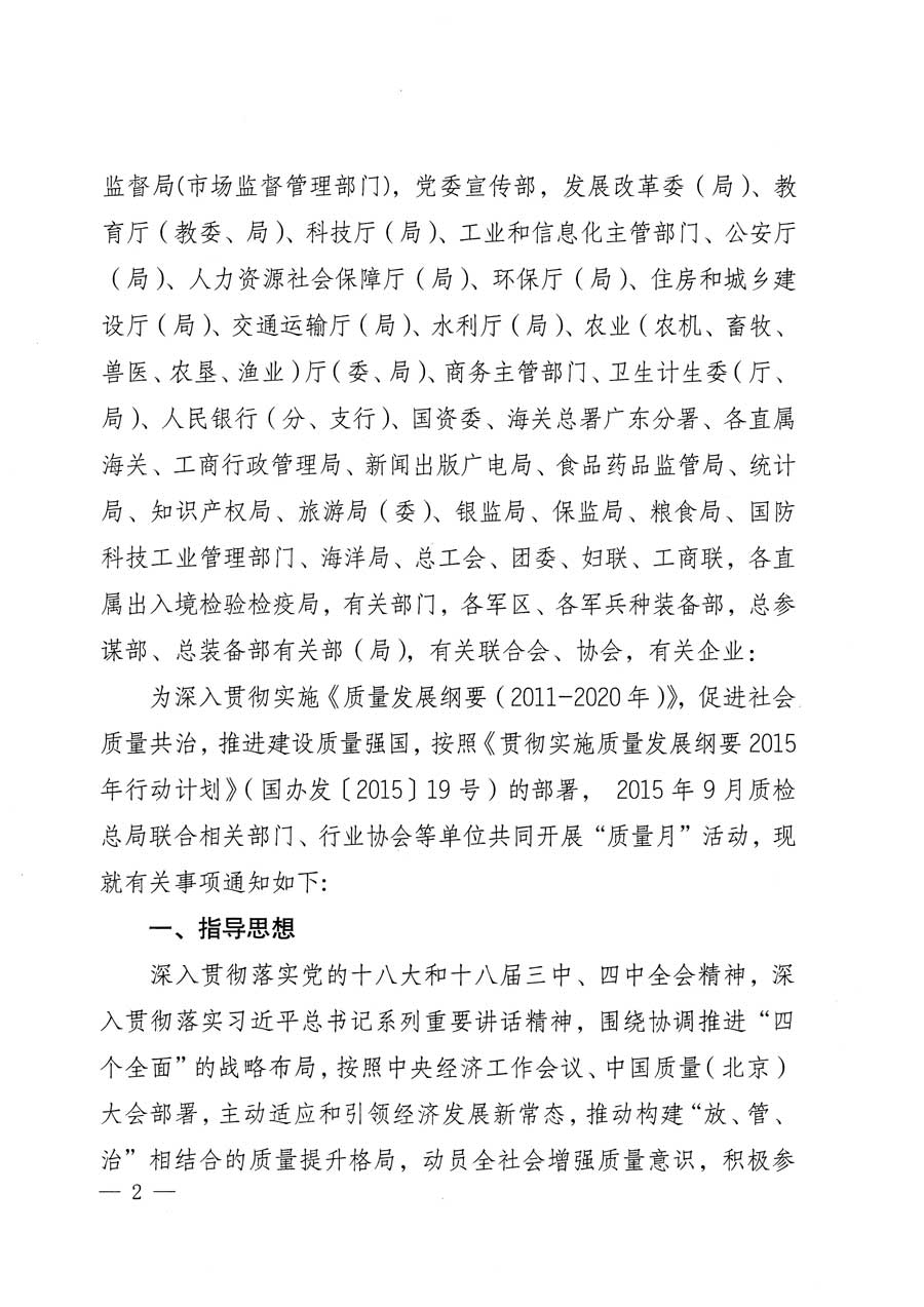 質(zhì)檢總局等關于開展2015年全國“質(zhì)量月”活動的通知