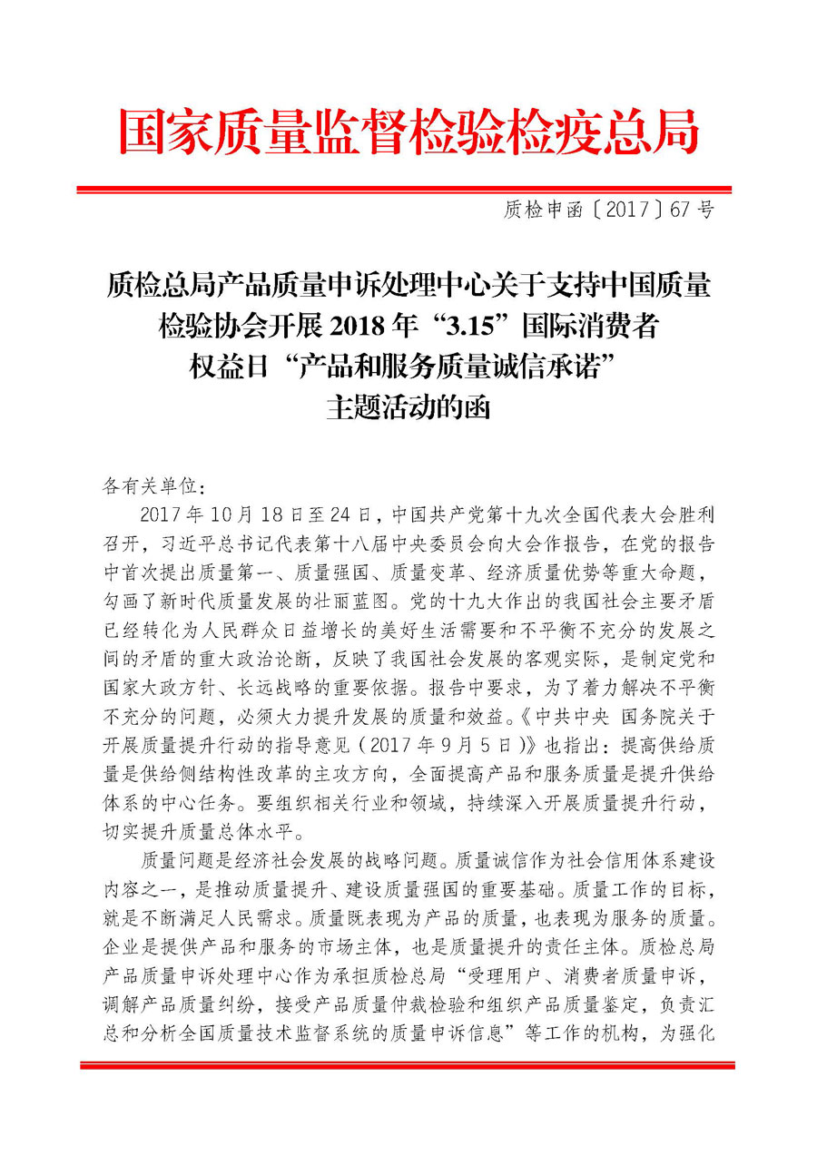 質檢總局產品質量申訴處理中心關于支持中國質量檢驗協會開展2018年“3.15”國際消費者權益日“產品和服務質量誠信承諾”主題活動的函