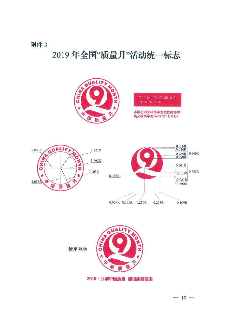 市場監管總局等14個部門關于開展2019年全國“質量月”活動的通知