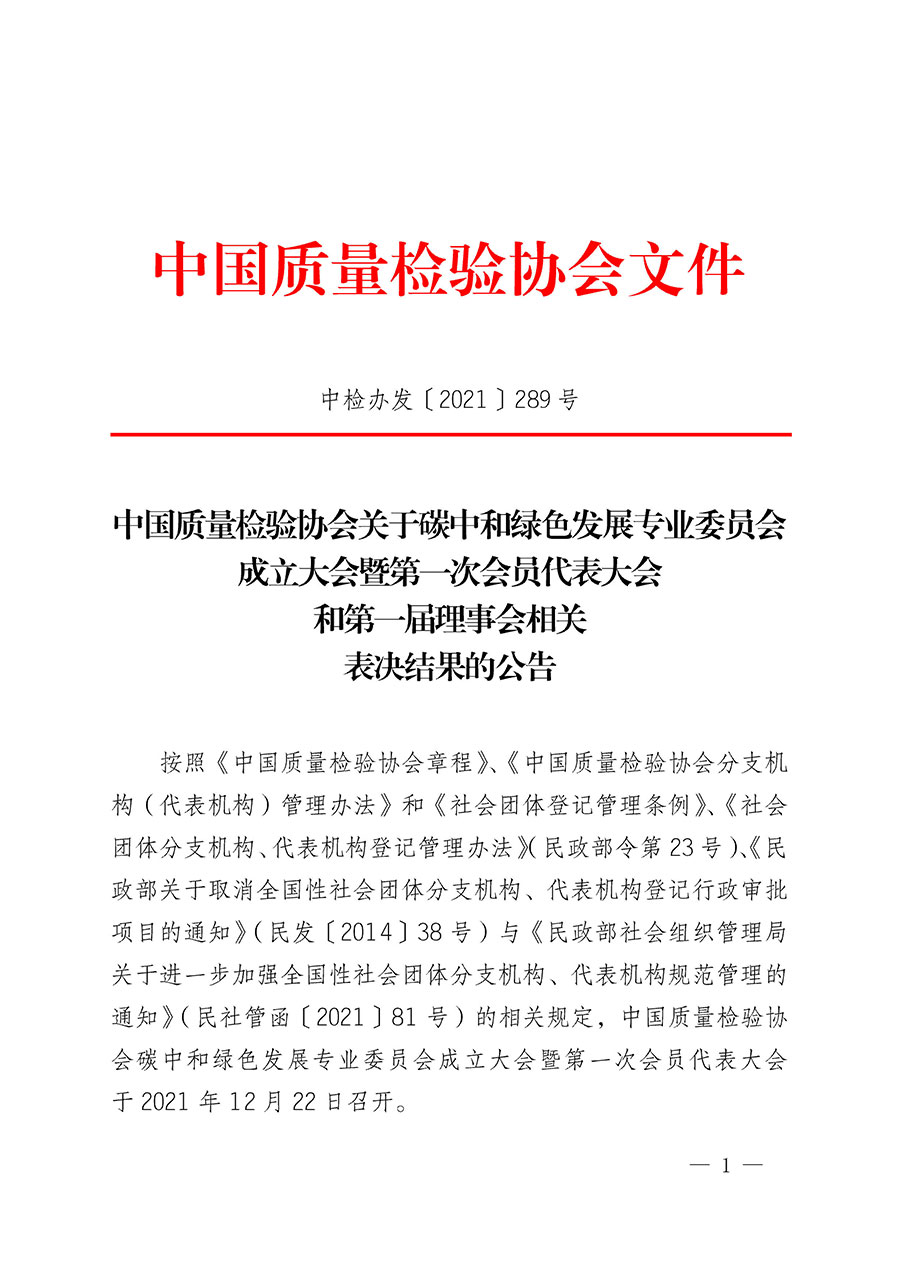 中國質量檢驗協會關于碳中和綠色發展專業委員會成立大會暨第一次會員代表大會和第一屆理事會相關表決結果的公告(中檢辦發〔2021〕289號)