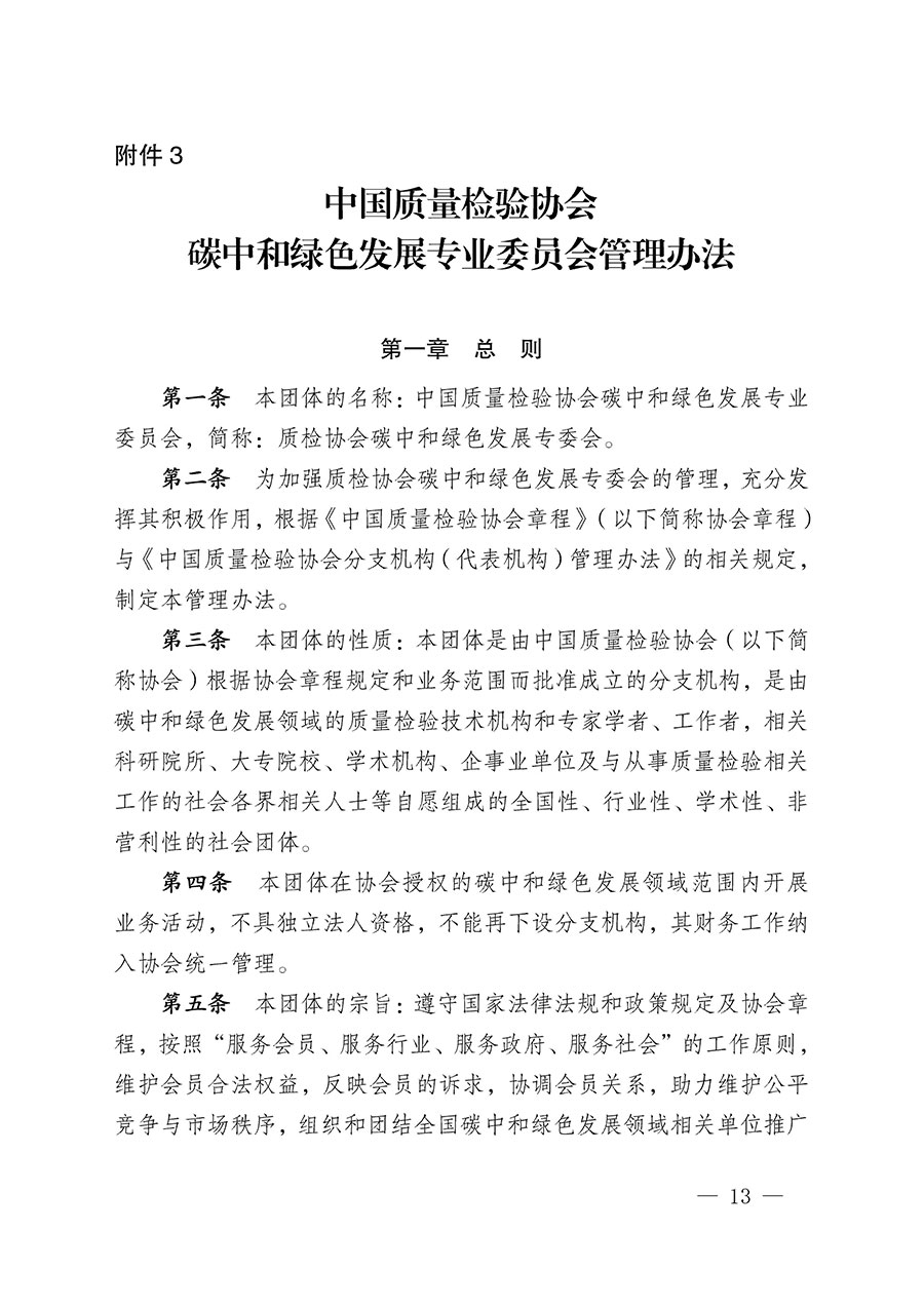 中國質量檢驗協會關于碳中和綠色發展專業委員會成立大會暨第一次會員代表大會和第一屆理事會相關表決結果的公告(中檢辦發〔2021〕289號)