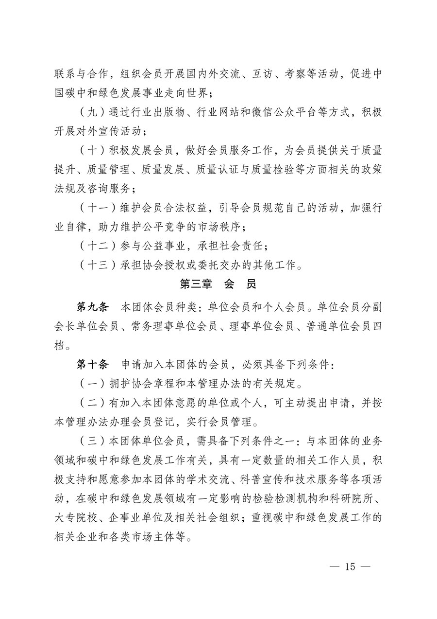 中國質量檢驗協會關于碳中和綠色發展專業委員會成立大會暨第一次會員代表大會和第一屆理事會相關表決結果的公告(中檢辦發〔2021〕289號)