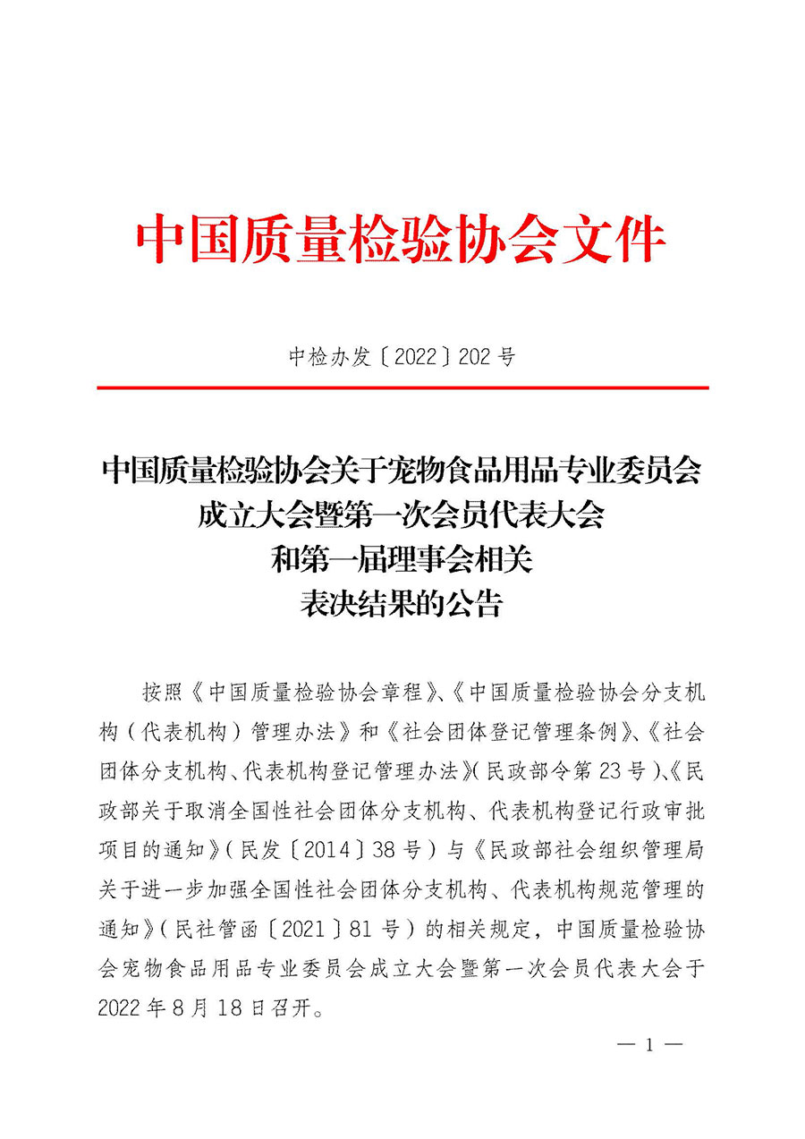 中國質量檢驗協會關于寵物食品用品專業委員會成立大會暨第一次會員代表大會和第一屆理事會相關表決結果的公告(中檢辦發〔2022〕202號)