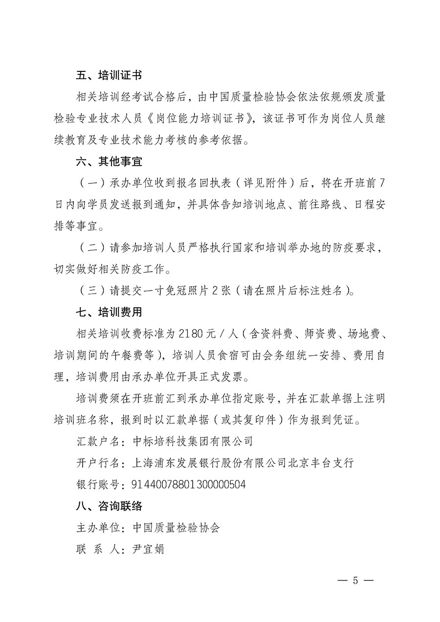 中國質量檢驗協會關于開展質量檢驗專業技術人員崗位能力提升培訓的通知(中檢辦發〔2022〕233號)