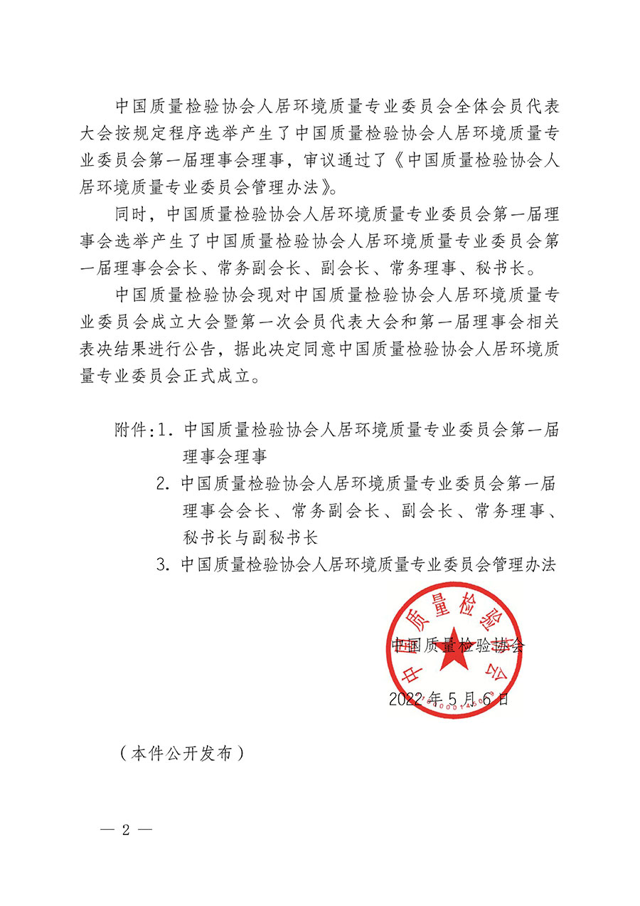 中國質量檢驗協會關于人居環境質量專業委員會成立大會暨第一次會員代表大會和第一屆理事會相關表決結果的公告(中檢辦發〔2022〕66號)