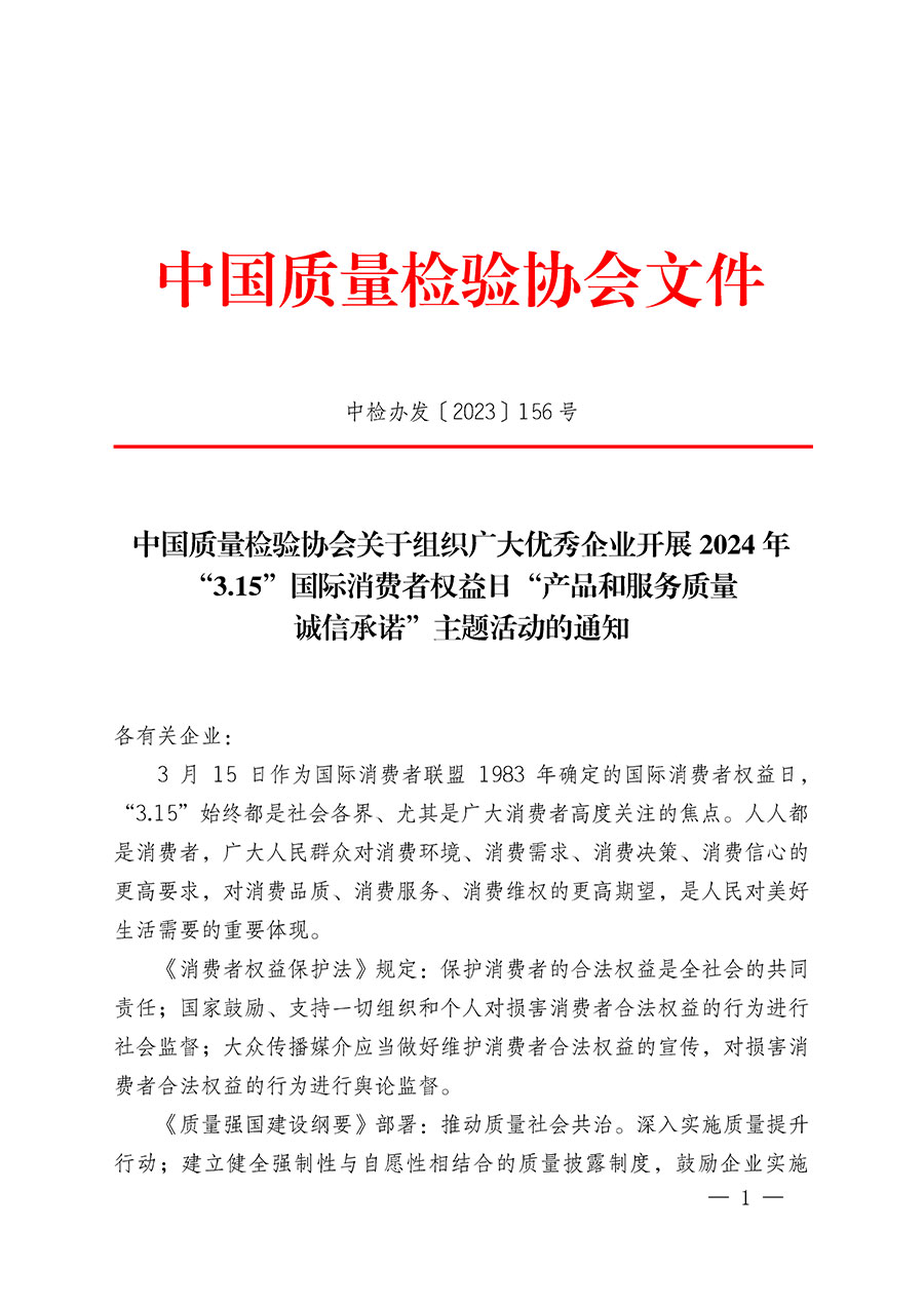中國質量檢驗協(xié)會關于組織廣大優(yōu)秀企業(yè)開展2024年“3.15”國際消費者權益日“產(chǎn)品和服務質量誠信承諾”主題活動的通知(中檢辦發(fā)〔2023〕156號)