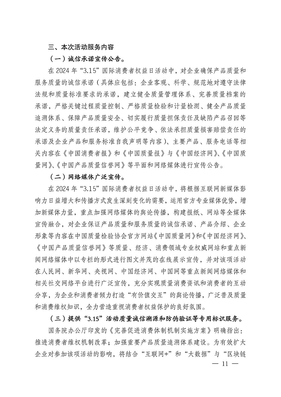 中國質量檢驗協(xié)會關于組織廣大優(yōu)秀企業(yè)開展2024年“3.15”國際消費者權益日“產(chǎn)品和服務質量誠信承諾”主題活動的通知(中檢辦發(fā)〔2023〕156號)