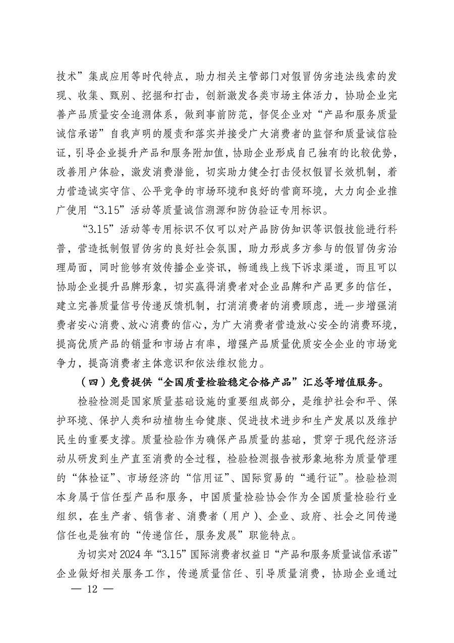 中國質量檢驗協(xié)會關于組織廣大優(yōu)秀企業(yè)開展2024年“3.15”國際消費者權益日“產(chǎn)品和服務質量誠信承諾”主題活動的通知(中檢辦發(fā)〔2023〕156號)