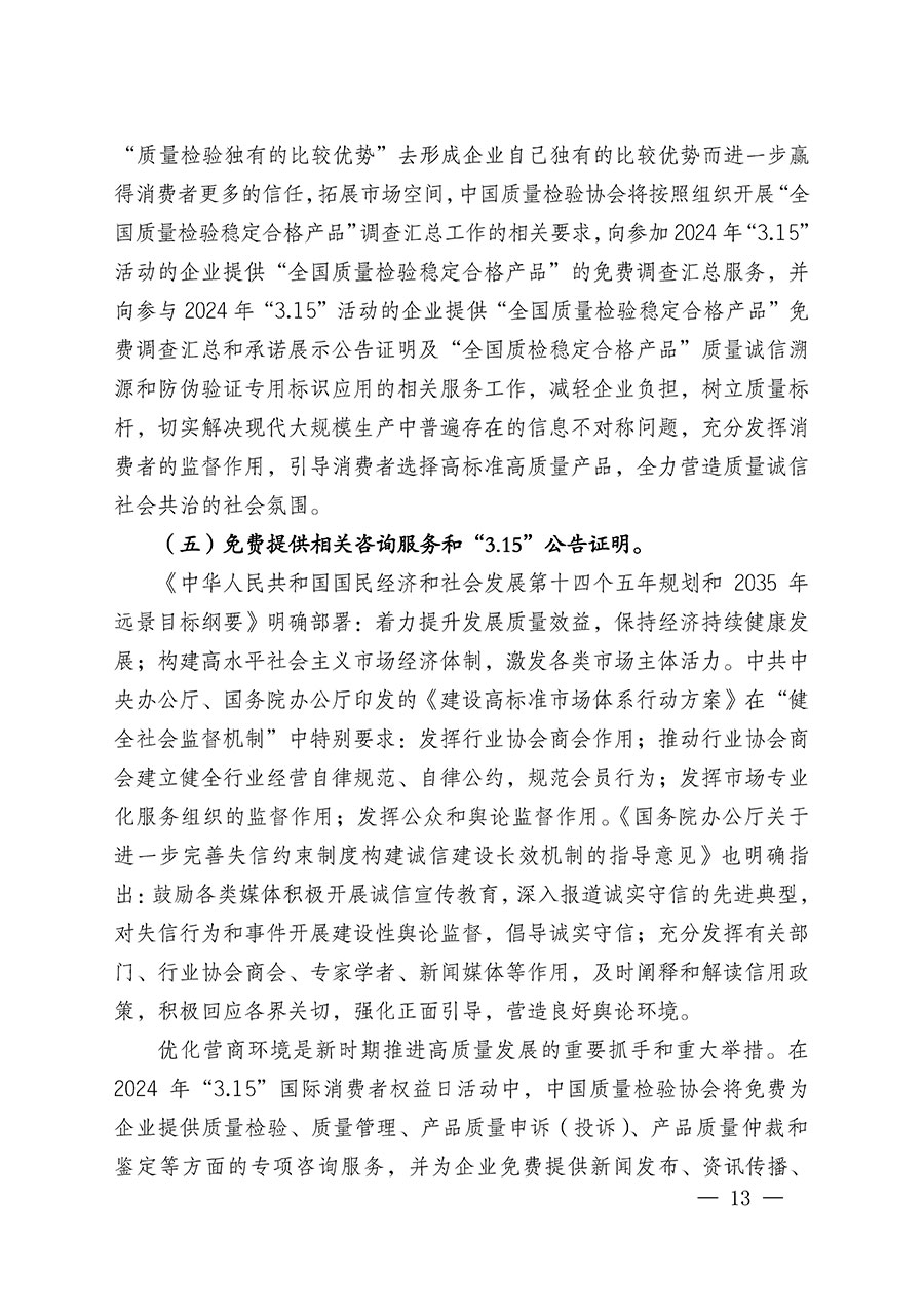 中國質量檢驗協(xié)會關于組織廣大優(yōu)秀企業(yè)開展2024年“3.15”國際消費者權益日“產(chǎn)品和服務質量誠信承諾”主題活動的通知(中檢辦發(fā)〔2023〕156號)