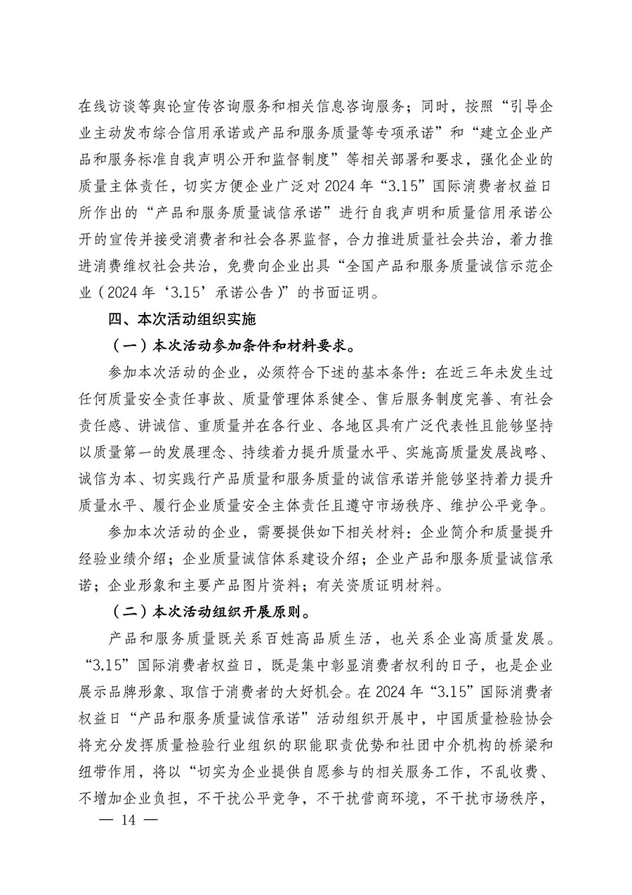 中國質量檢驗協(xié)會關于組織廣大優(yōu)秀企業(yè)開展2024年“3.15”國際消費者權益日“產(chǎn)品和服務質量誠信承諾”主題活動的通知(中檢辦發(fā)〔2023〕156號)