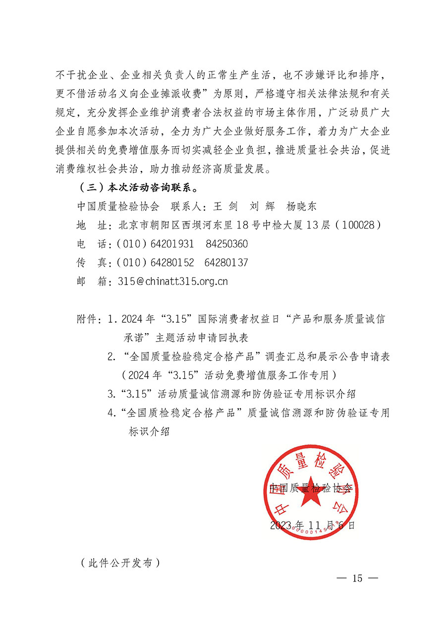 中國質量檢驗協(xié)會關于組織廣大優(yōu)秀企業(yè)開展2024年“3.15”國際消費者權益日“產(chǎn)品和服務質量誠信承諾”主題活動的通知(中檢辦發(fā)〔2023〕156號)