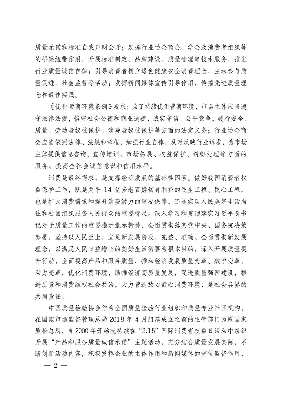 中國質量檢驗協(xié)會關于組織廣大優(yōu)秀企業(yè)開展2024年“3.15”國際消費者權益日“產(chǎn)品和服務質量誠信承諾”主題活動的通知(中檢辦發(fā)〔2023〕156號)