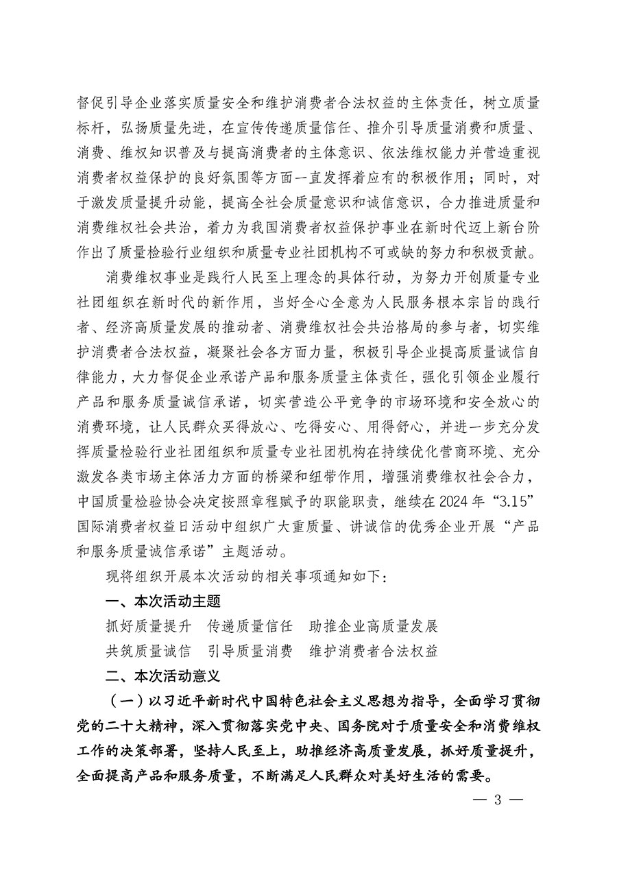 中國質量檢驗協(xié)會關于組織廣大優(yōu)秀企業(yè)開展2024年“3.15”國際消費者權益日“產(chǎn)品和服務質量誠信承諾”主題活動的通知(中檢辦發(fā)〔2023〕156號)