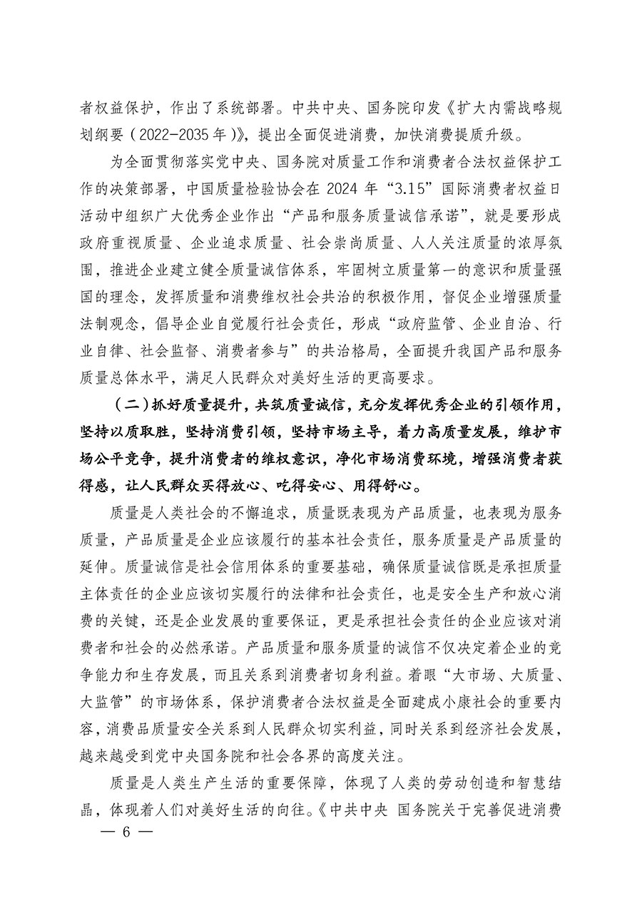 中國質量檢驗協(xié)會關于組織廣大優(yōu)秀企業(yè)開展2024年“3.15”國際消費者權益日“產(chǎn)品和服務質量誠信承諾”主題活動的通知(中檢辦發(fā)〔2023〕156號)
