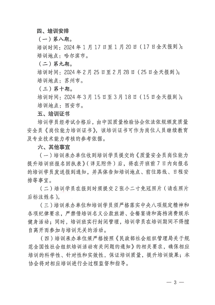 中國質量檢驗協會關于開展質量安全員崗位能力提升培訓的通知(中檢辦發〔2023〕170號)