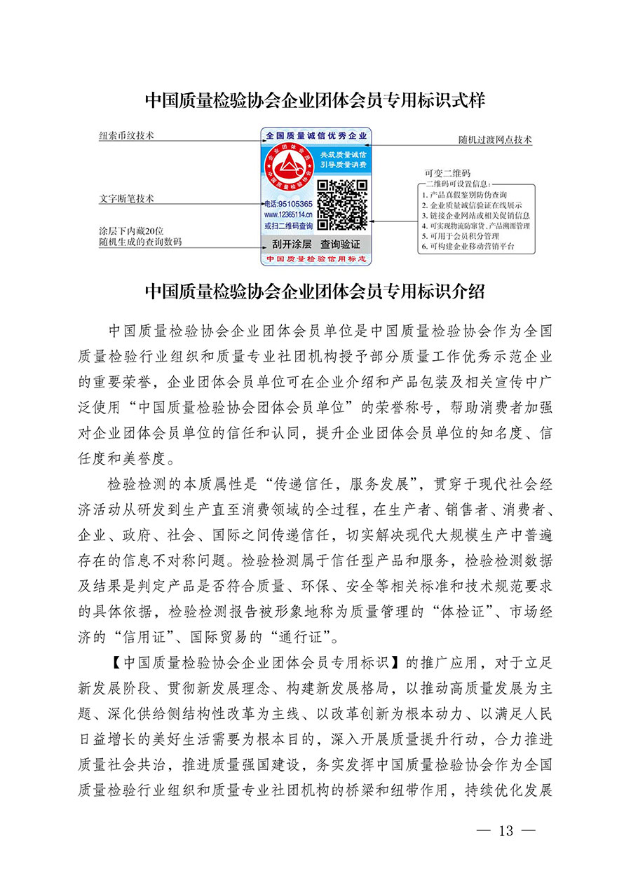 中國質量檢驗協會關于繼續大力開展質量誠信溯源和防偽標識應用服務推廣工作的通知(中檢辦發〔2023〕3號)