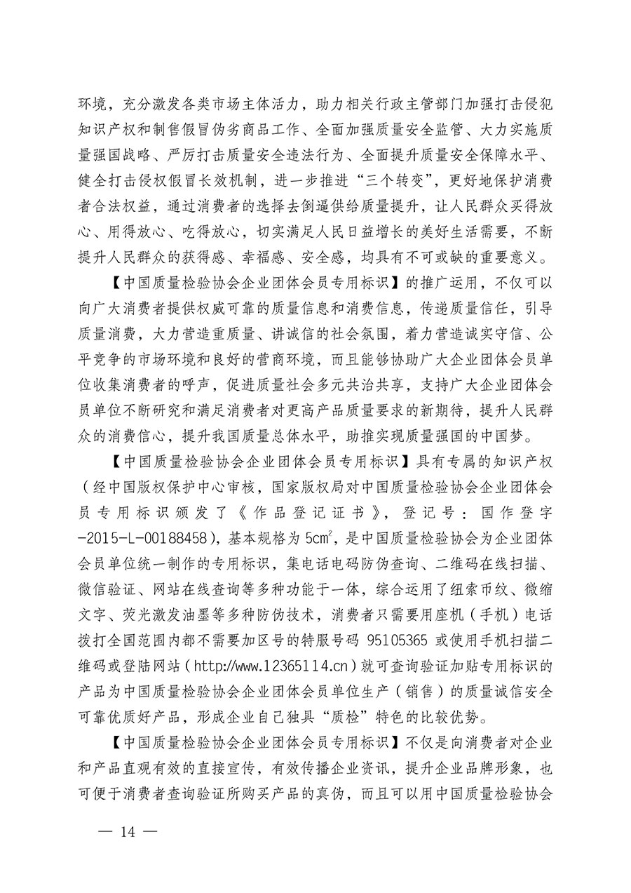 中國質量檢驗協會關于繼續大力開展質量誠信溯源和防偽標識應用服務推廣工作的通知(中檢辦發〔2023〕3號)