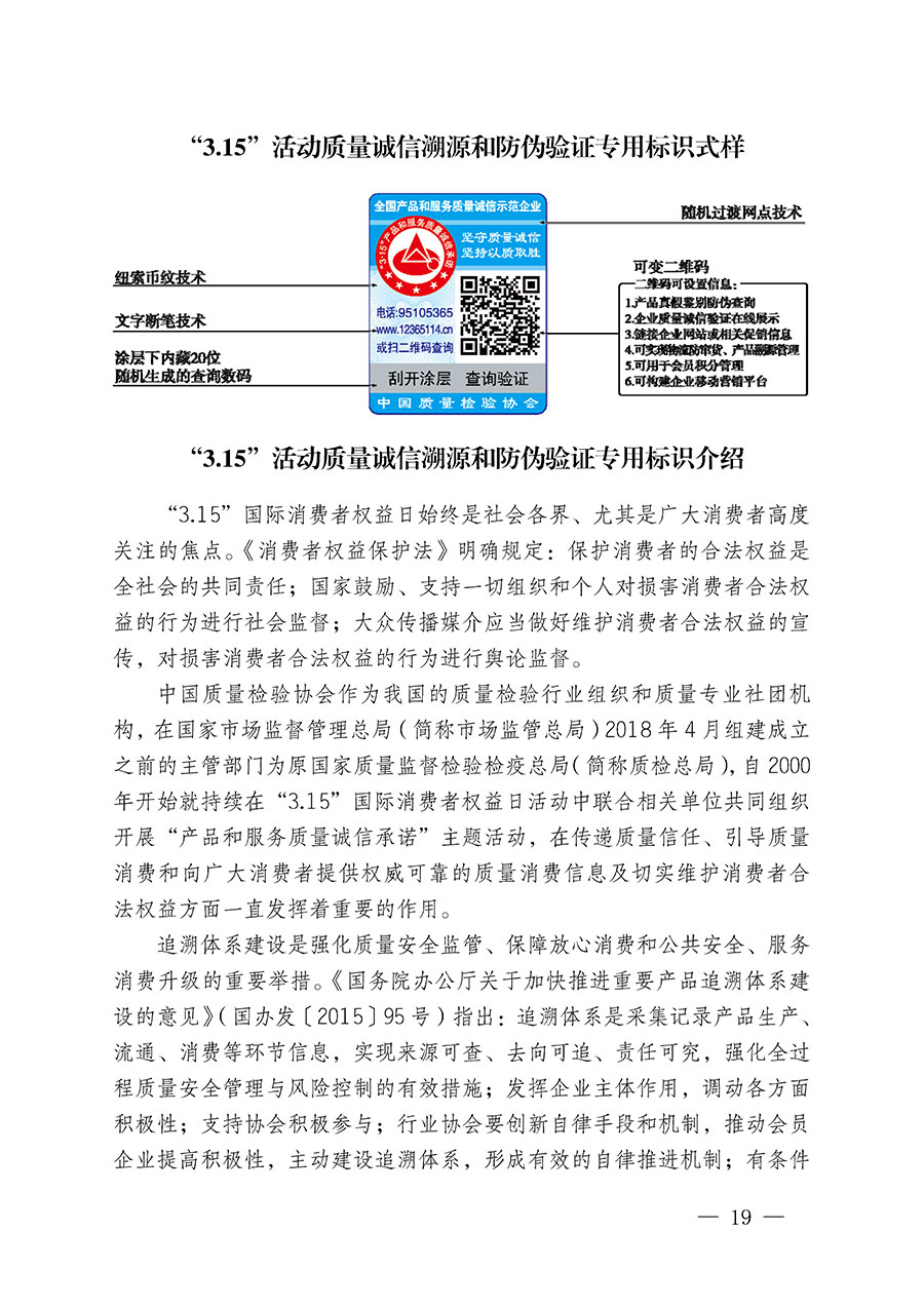中國質量檢驗協會關于繼續大力開展質量誠信溯源和防偽標識應用服務推廣工作的通知(中檢辦發〔2023〕3號)