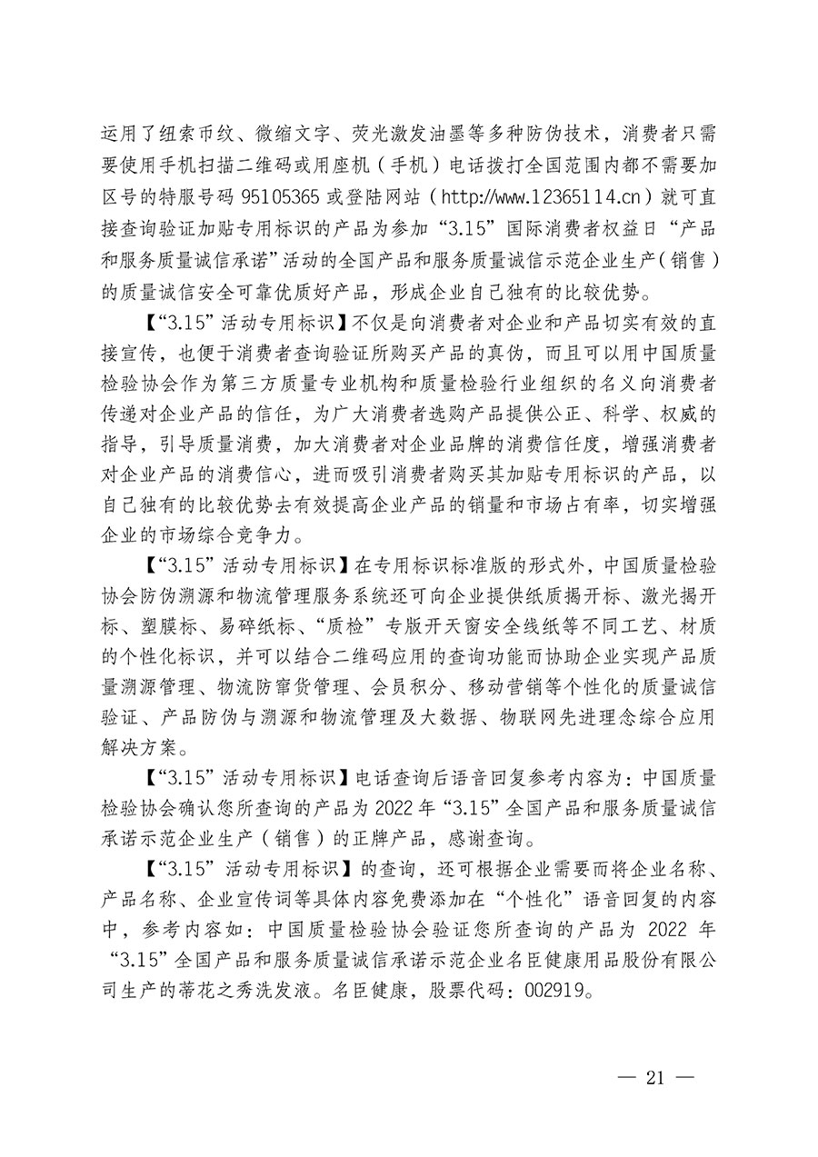中國質量檢驗協會關于繼續大力開展質量誠信溯源和防偽標識應用服務推廣工作的通知(中檢辦發〔2023〕3號)