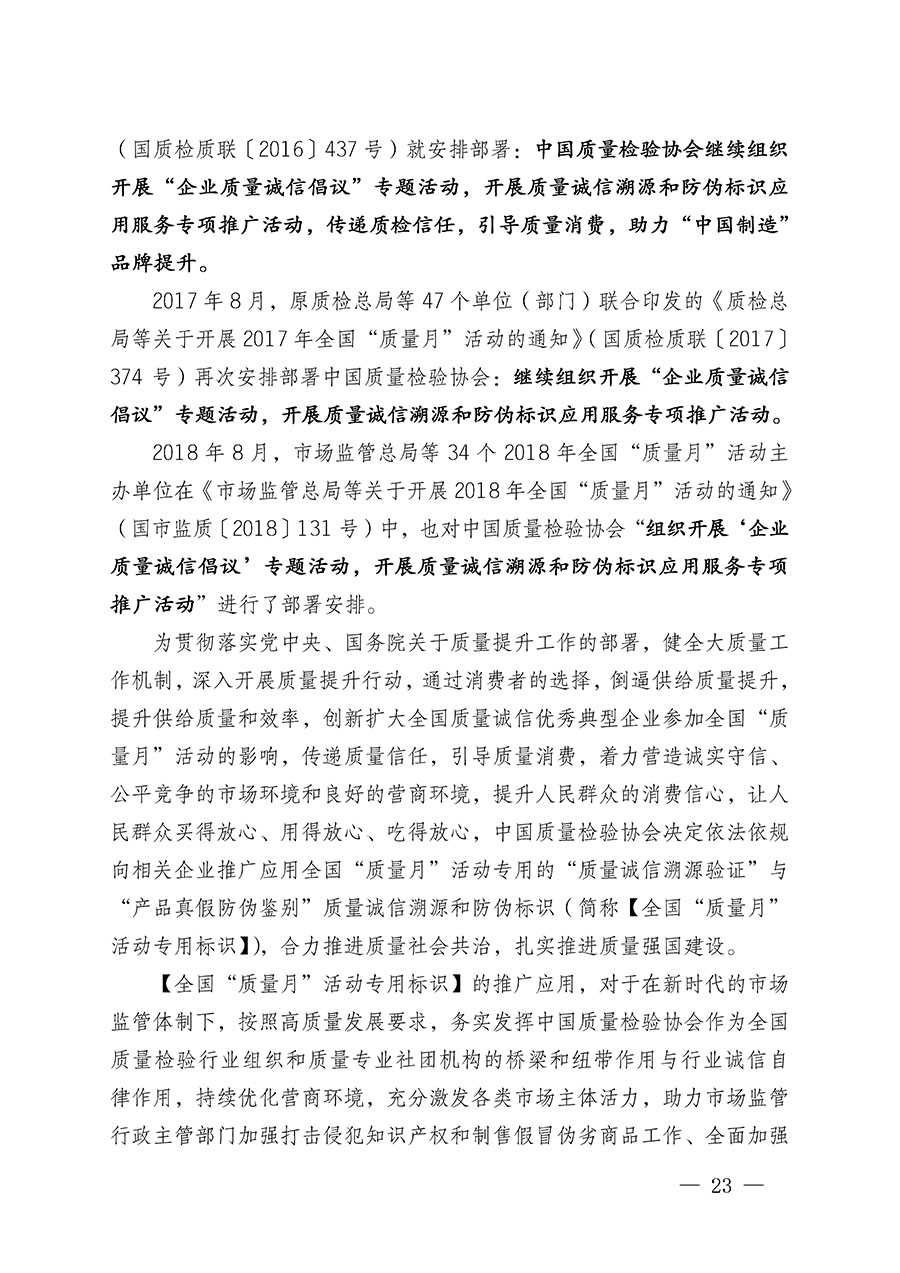 中國質量檢驗協會關于繼續大力開展質量誠信溯源和防偽標識應用服務推廣工作的通知(中檢辦發〔2023〕3號)