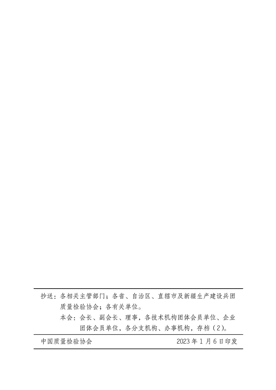 中國質量檢驗協會關于繼續大力開展質量誠信溯源和防偽標識應用服務推廣工作的通知(中檢辦發〔2023〕3號)