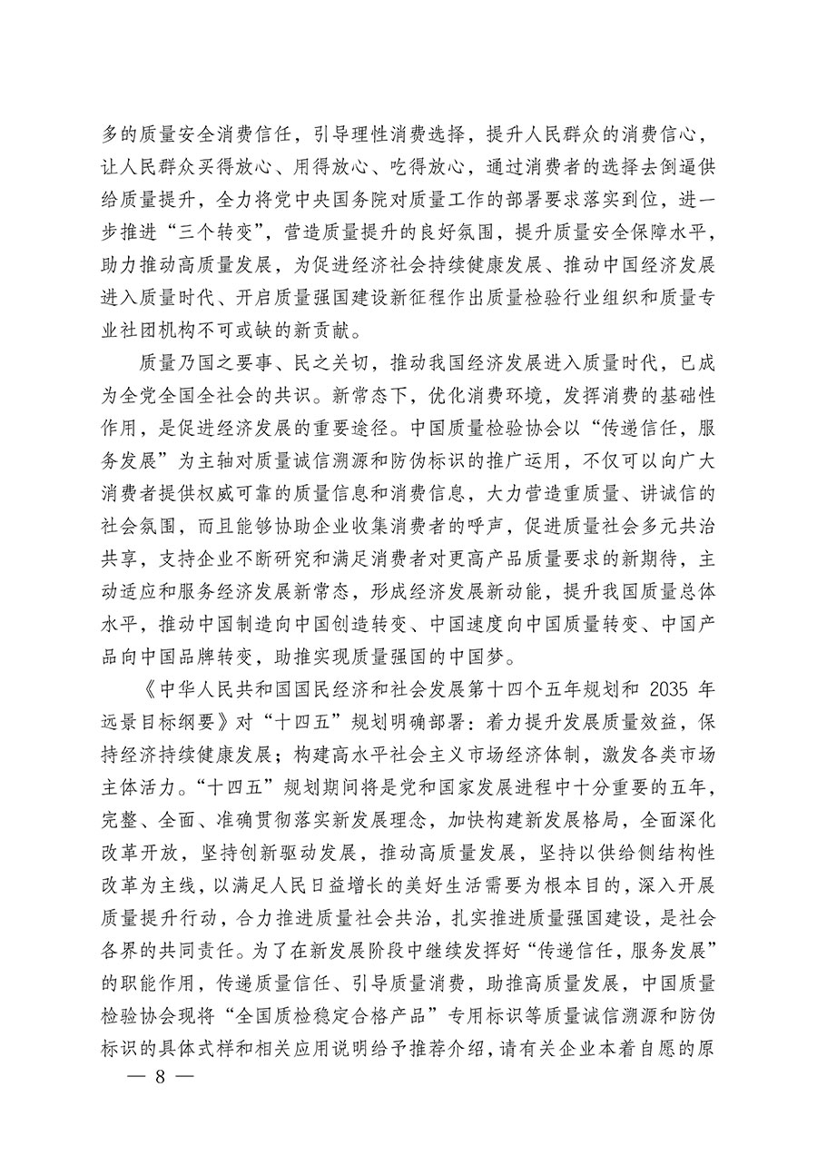 中國質量檢驗協會關于繼續大力開展質量誠信溯源和防偽標識應用服務推廣工作的通知(中檢辦發〔2023〕3號)
