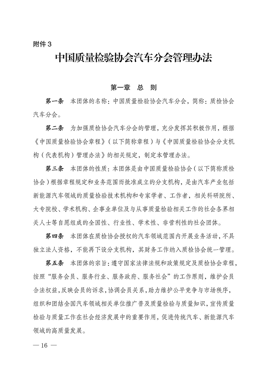 中國質量檢驗協會關于汽車分會成立大會暨第一次會員代表大會和第一屆理事會相關表決結果的公告(中檢辦發〔2023〕93號)