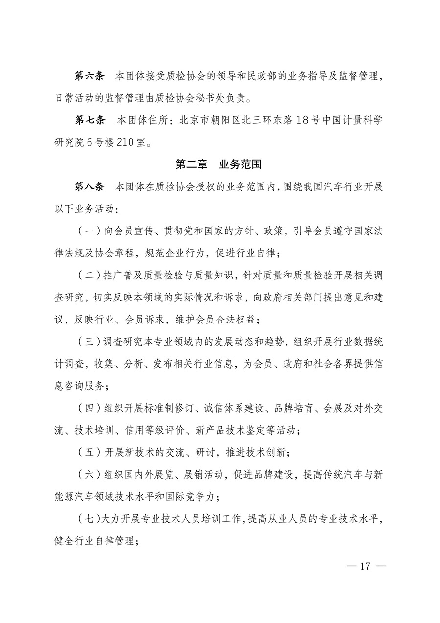 中國質量檢驗協會關于汽車分會成立大會暨第一次會員代表大會和第一屆理事會相關表決結果的公告(中檢辦發〔2023〕93號)