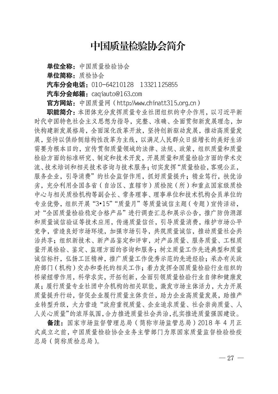 中國質量檢驗協會關于汽車分會成立大會暨第一次會員代表大會和第一屆理事會相關表決結果的公告(中檢辦發〔2023〕93號)