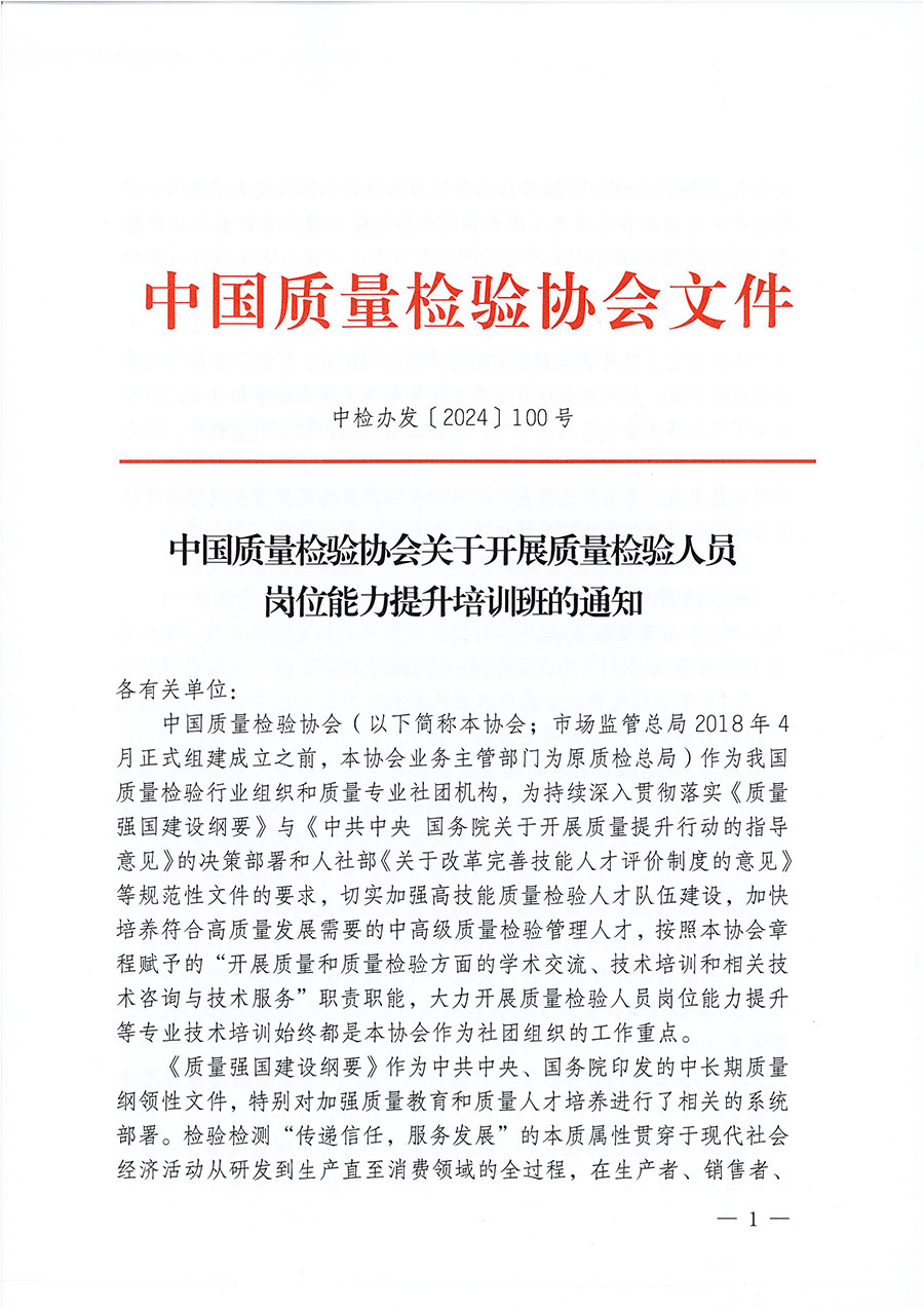 中國質(zhì)量檢驗(yàn)協(xié)會關(guān)于開展質(zhì)量檢驗(yàn)檢驗(yàn)人員崗位能力提升培訓(xùn)班的通知中檢辦發(fā)〔2024〕100號)