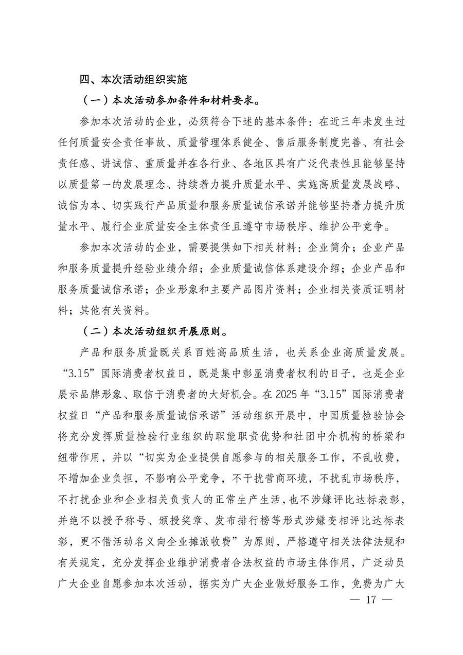 中國質量檢驗協會關于組織廣大優秀企業開展2025年“3.15”國際消費者權益日“產品和服務質量誠信承諾”主題活動的通知(中檢辦發〔2024〕115號)