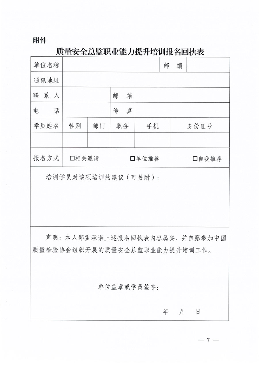 中國(guó)質(zhì)量檢驗(yàn)協(xié)會(huì)關(guān)于組織開展質(zhì)量安全總監(jiān)職業(yè)能力提升培訓(xùn)工作的通知(中檢辦發(fā)〔2024〕118號(hào))