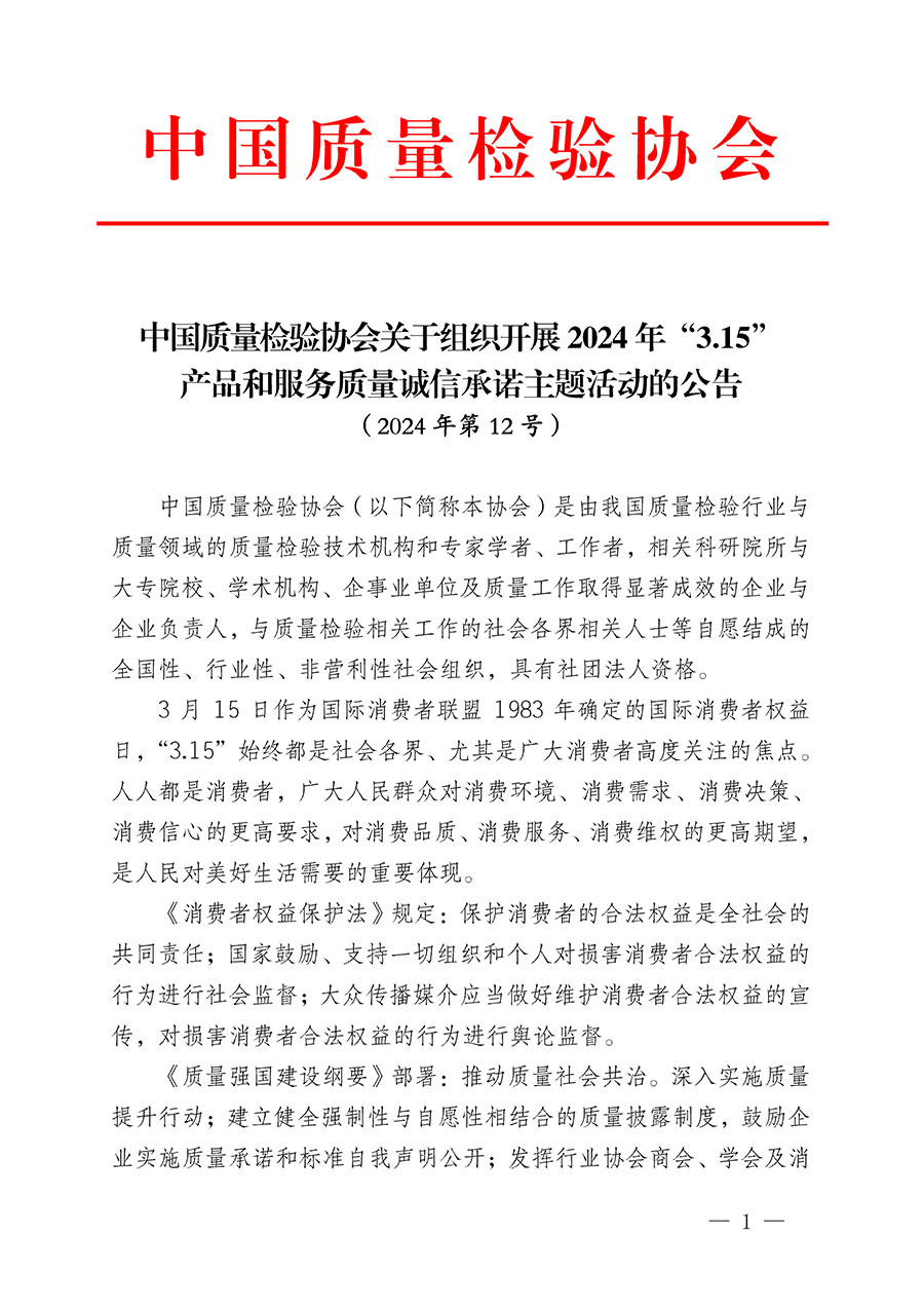 中國質量檢驗協會關于組織開展2024年“3.15”產品和服務質量誠信承諾主題活動的公告(2024年第12號)