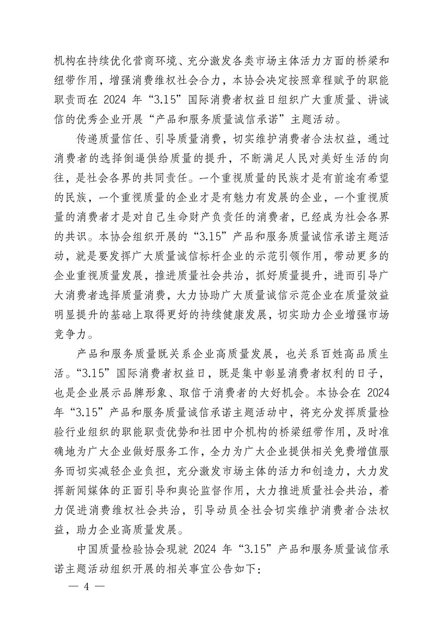 中國質量檢驗協會關于組織開展2024年“3.15”產品和服務質量誠信承諾主題活動的公告(2024年第12號)