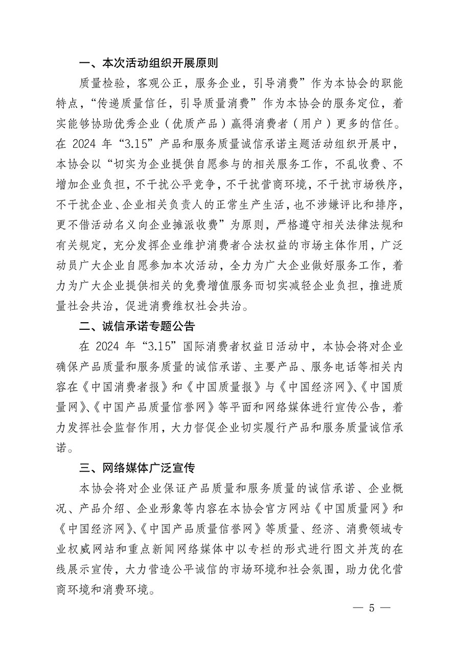中國質量檢驗協會關于組織開展2024年“3.15”產品和服務質量誠信承諾主題活動的公告(2024年第12號)