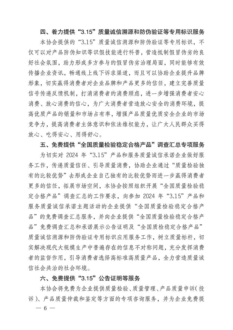 中國質量檢驗協會關于組織開展2024年“3.15”產品和服務質量誠信承諾主題活動的公告(2024年第12號)