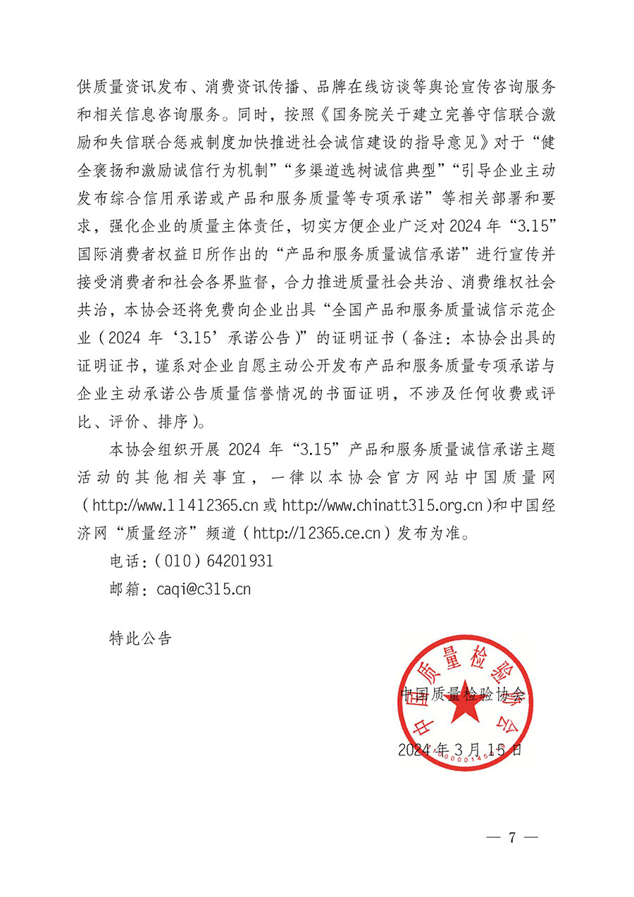 中國質量檢驗協會關于組織開展2024年“3.15”產品和服務質量誠信承諾主題活動的公告(2024年第12號)