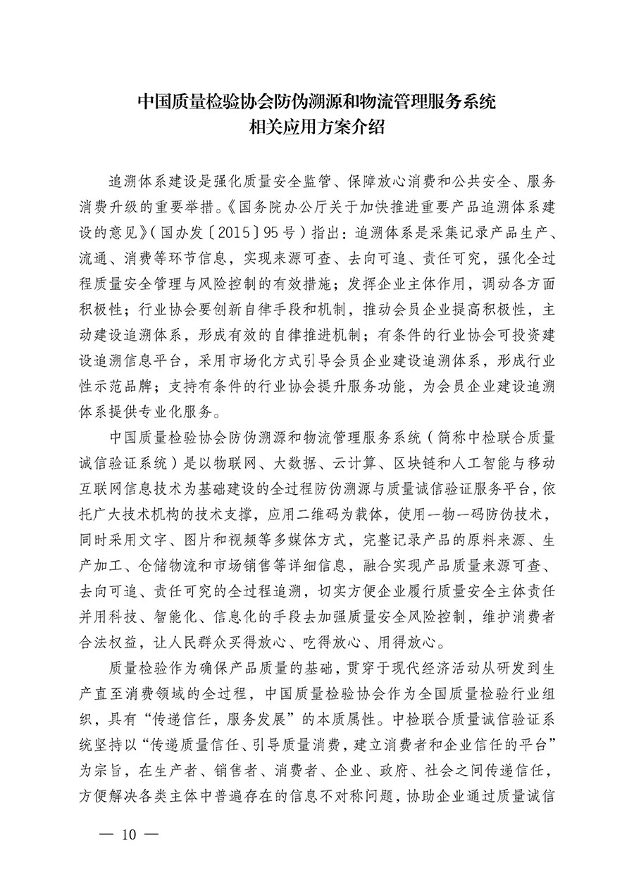 中國質(zhì)量檢驗協(xié)會關(guān)于繼續(xù)大力開展質(zhì)量誠信溯源和防偽標(biāo)識應(yīng)用服務(wù)推廣工作的通知(中檢辦發(fā)〔2024〕3號)