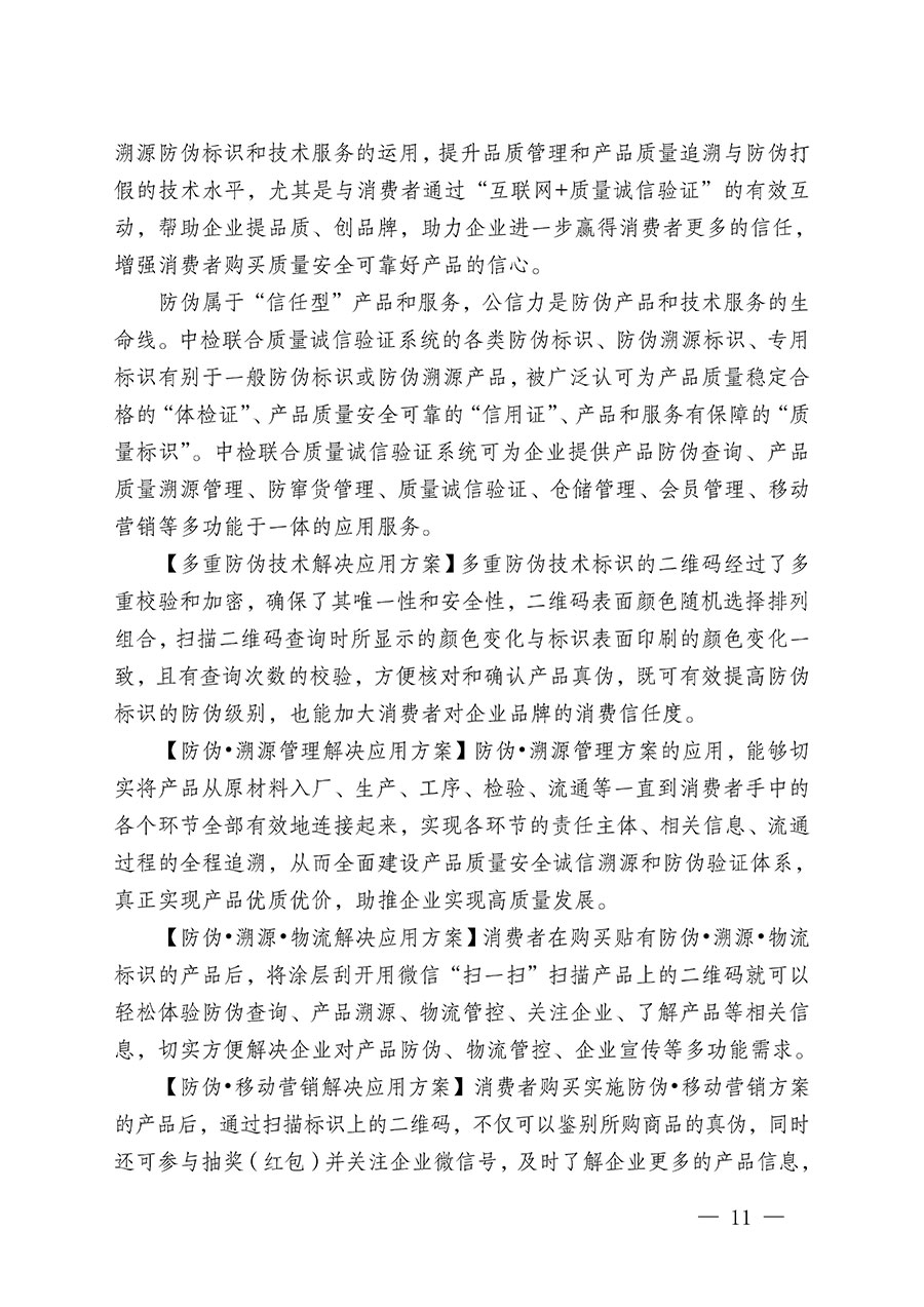 中國質(zhì)量檢驗協(xié)會關(guān)于繼續(xù)大力開展質(zhì)量誠信溯源和防偽標(biāo)識應(yīng)用服務(wù)推廣工作的通知(中檢辦發(fā)〔2024〕3號)